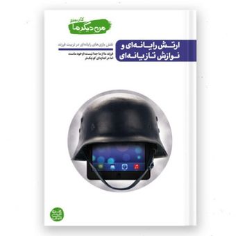 من دیگر ما – کتاب هفتم / ارتش رایانه ای و نوازش تازیانه ای
