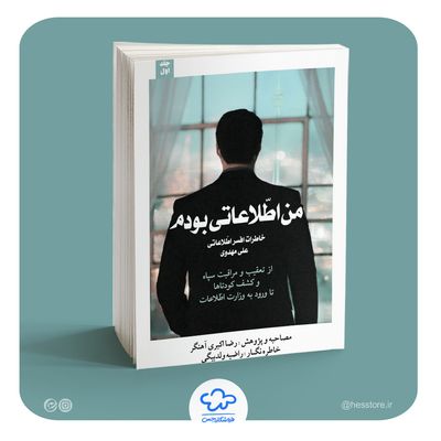 کتاب من اطلاعاتی بودم (جلد اول)