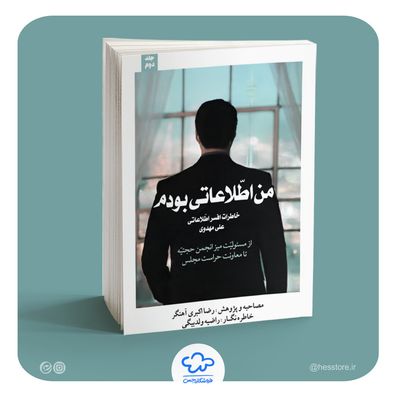 کتاب من اطلاعاتی بودم (جلد دوم)