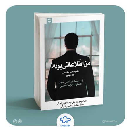 کتاب من اطلاعاتی بودم (جلد دوم)