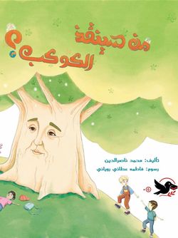 من سینقذ الکوکب