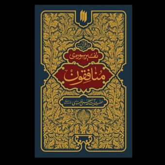 تفسیر سوره منافقون / مقام معظم رهبری