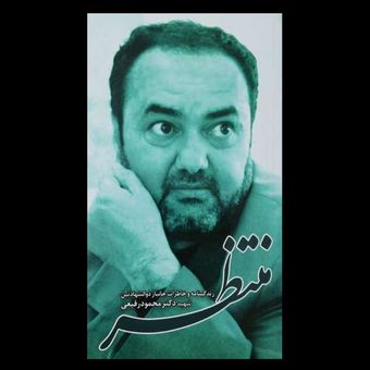 کتاب منتظر / زندگینامه و خاطرات شهید دکتر محمود رفیعی