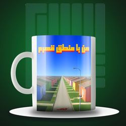 ماگ من با منطق قهرم