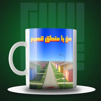ماگ من با منطق قهرم