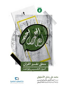 منطق تفسیر القرآن أصول التفسیر وقواعده