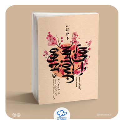 کتاب مهاجر سرزمین آفتاب (همراه با تقریظ رهبری)
