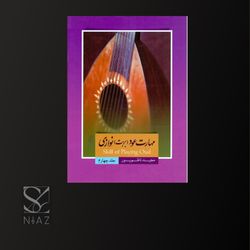 کتاب مهارت عود بربت نوازی اثر مجید ناظم پور انتشارات سرای عود زریاب جلد 4