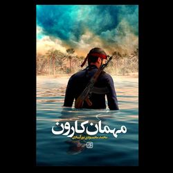 کتاب مهمان کارون