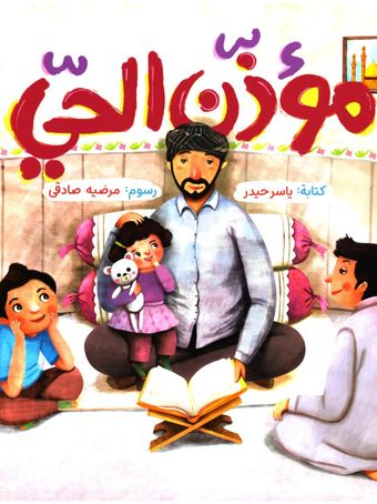 موذن الحی