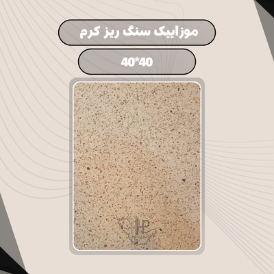 موزاییک سنگ ریز کرم