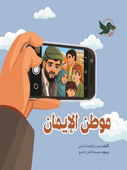 موطن الایمان