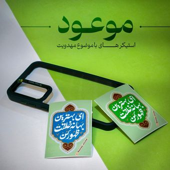 استیکر مهدوی _ موعود (2)