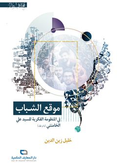 موقع الشباب فی المنظومة الفکریة للسید علی الخامنئی