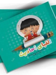 الفبای احادیث