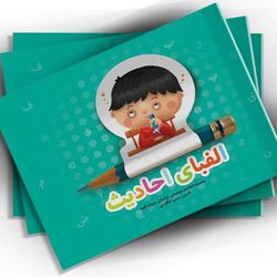الفبای احادیث