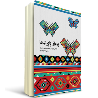 پرواز پاپیلوها