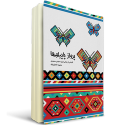 پرواز پاپیلوها