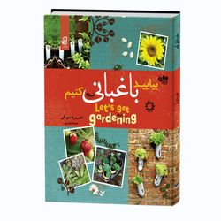کتاب دانشنامه بیایید باغبانی کنیم