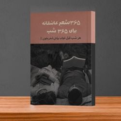 کتاب " 365 شعر عاشقانه برای 365 شب "