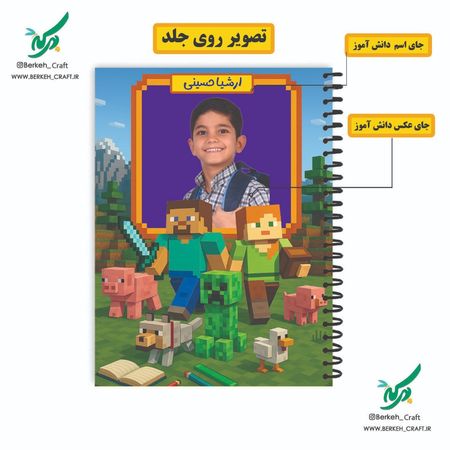 چاپ دفتر سیمی با عکس و اسم دانش آموز طرح ماینکرافت