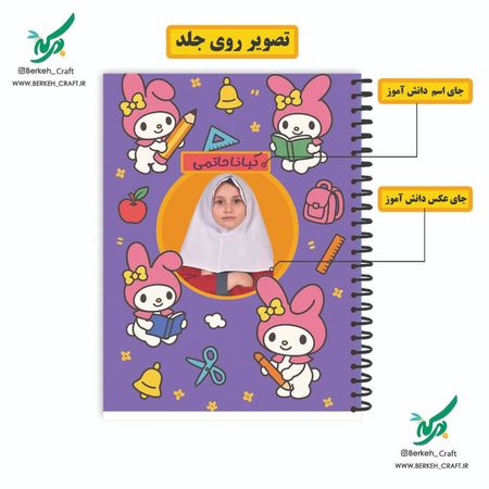 چاپ دفتر سیمی با عکس و اسم دانش آموز طرح ملودی