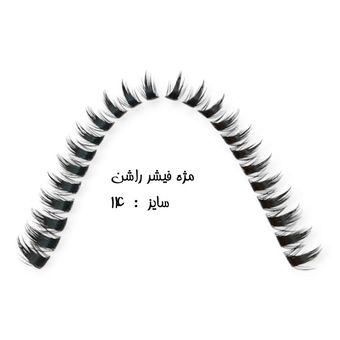 مژه ریسه‌ای فیشر راشن سایز 14