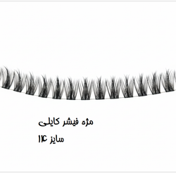 مژه‌ ریسه فیشر کایلی سایز 14