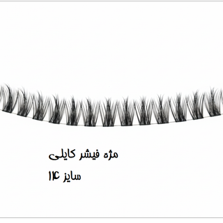 مژه‌ ریسه فیشر کایلی سایز 14