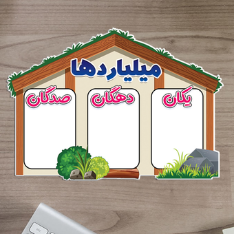 جدول ارزش مکانی چهارم تا ششم دبستان