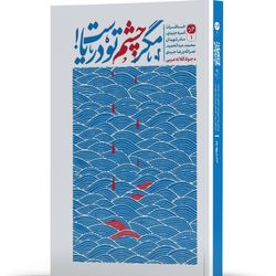 کتاب مگر چشم تو دریاست