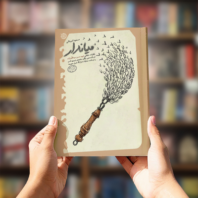 کتاب میاندار