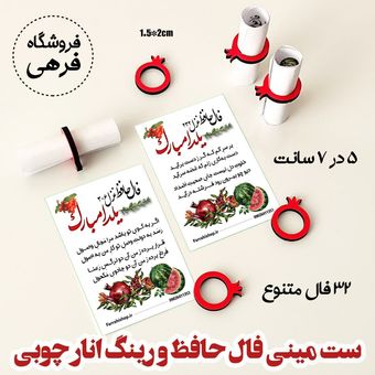 50 عدد مینی فال حافظ کاغذی و رینگ انار چوبی