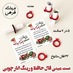50 عدد مینی فال حافظ کاغذی و رینگ انار چوبی
