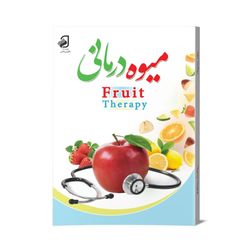 کتاب دو طرفه میوه درمانی ویتامین درمانی