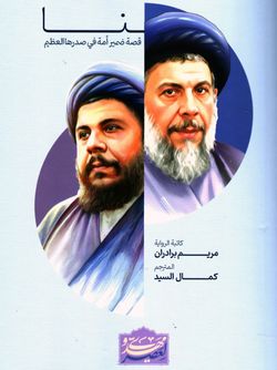 «نا» قصة ضمیر امة فی صدرها العظیم