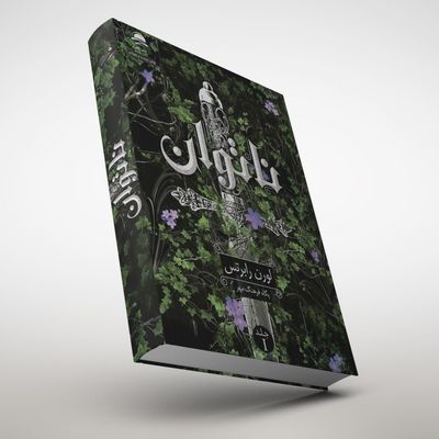 کتاب ناتوان نشر داهی جلد سخت