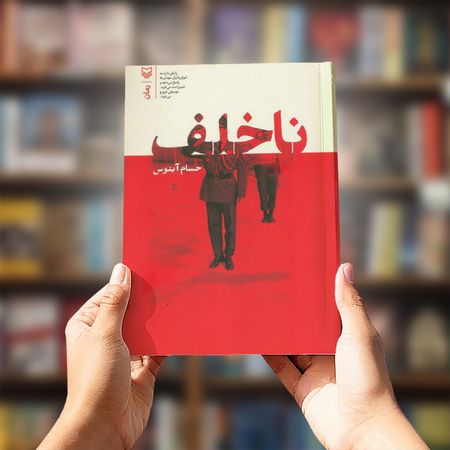 کتاب ناخلف (رمان)