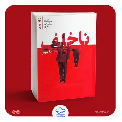 کتاب ناخلف (رمان)