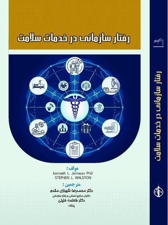 رفتار سازمانی در خدمات سلامت