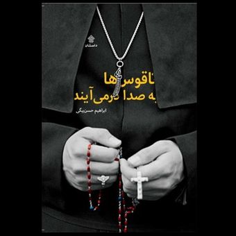 کتاب ناقوس ها به صدا در می آیند