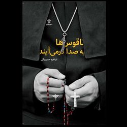 کتاب ناقوس ها به صدا در می آیند