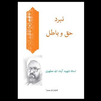 کتاب نبرد و حق و با طل