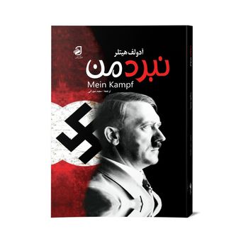 کتاب نبرد من