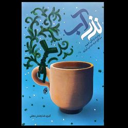 کتاب نذر آب