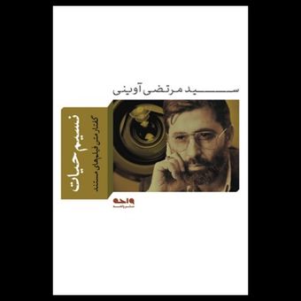 کتاب نسیم حیات