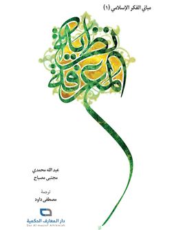 نظریة المعرفة - مبانی الفکر الاسلامی 1