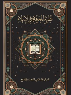 نظریة المعرفة فی الإسلام