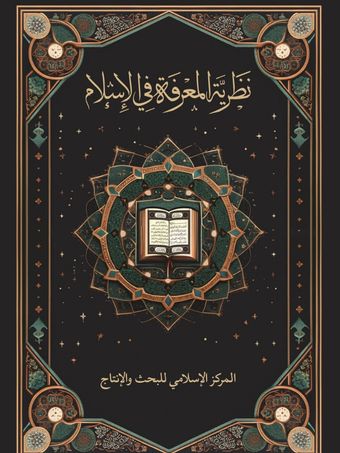 نظریة المعرفة فی الإسلام