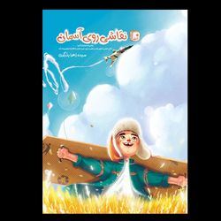 کتاب نقاشی روی آسمان